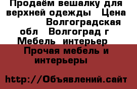 Продаём вешалку для верхней одежды › Цена ­ 1 300 - Волгоградская обл., Волгоград г. Мебель, интерьер » Прочая мебель и интерьеры   